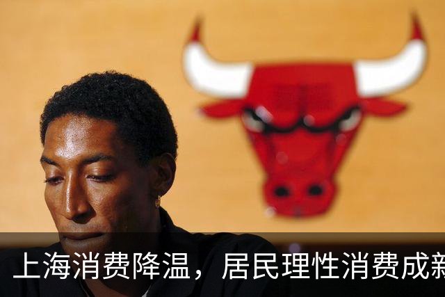 上海消费降温，居民理性消费成新趋势