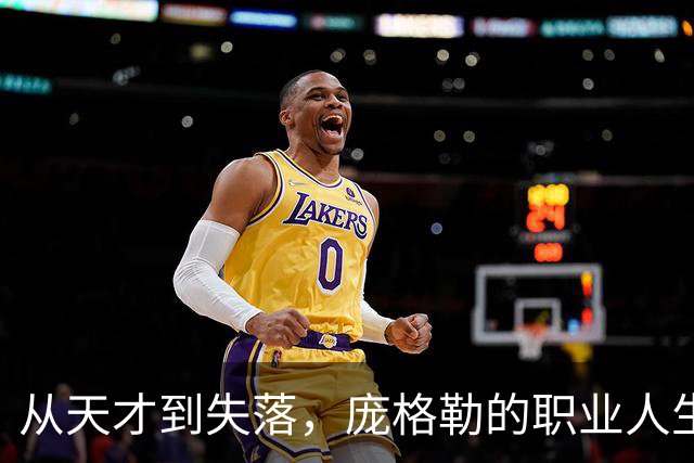 从天才到失落，庞格勒的职业人生与马竞的遗憾