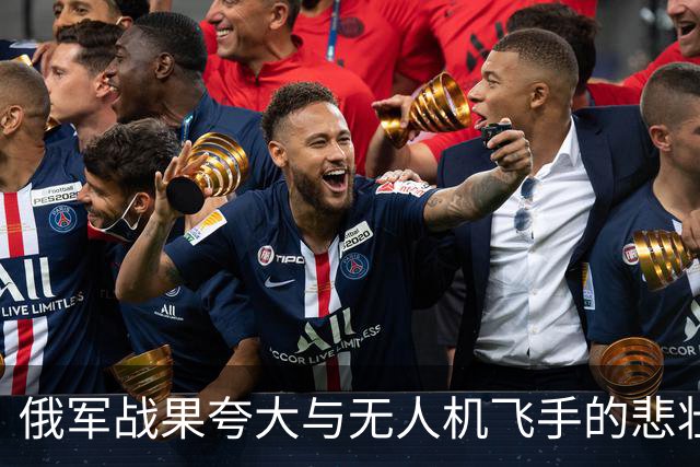 俄军战果夸大与无人机飞手的悲壮牺牲