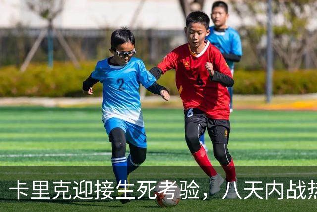 卡里克迎接生死考验，八天内战热刺、马竞与利兹联