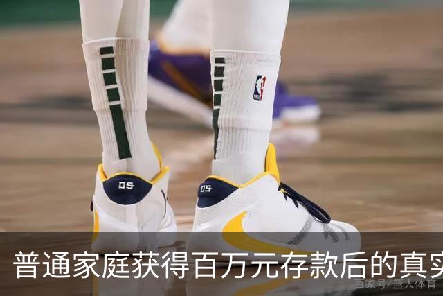普通家庭获得百万元存款后的真实感受与挑战