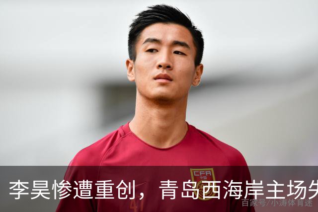 李昊惨遭重创，青岛西海岸主场失利，扑救排名升至中超第二