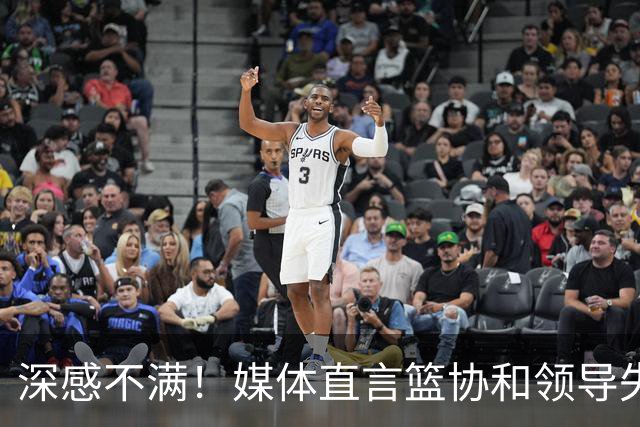 深感不满！媒体直言篮协和领导失责，球迷纷纷力挺