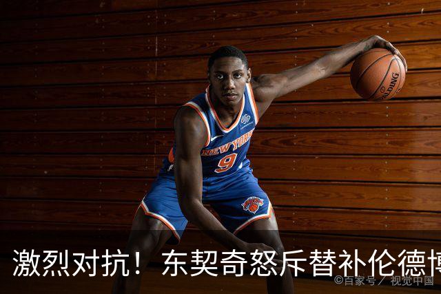 激烈对抗！东契奇怒斥替补伦德博格，科尔果断将其换入场上