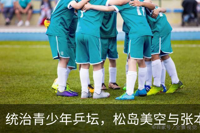 统治青少年乒坛，松岛美空与张本家族比肩而立