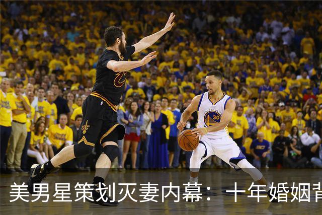 美男星策划灭妻内幕：十年婚姻背后的秘密情感与谋杀