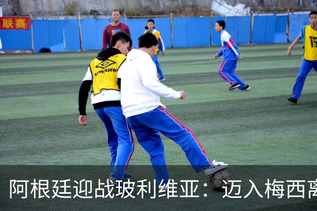 阿根廷迎战玻利维亚：迈入梅西离去后的新时代